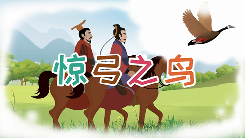 驚弓之鳥的主人公是誰，驚弓之鳥的故事