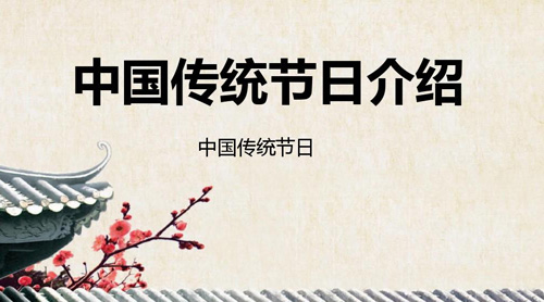 中國主要傳統(tǒng)節(jié)日大全，中國傳統(tǒng)節(jié)日有哪些?